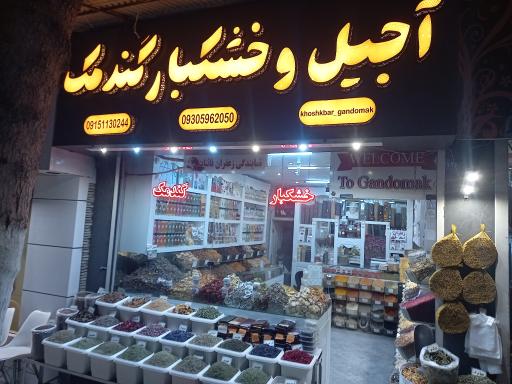 عکس آجیل و خشکبار گندمک