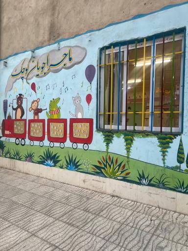 عکس خانه بازی ماجراجویان کوچک