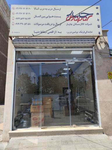 عکس شرکت کالا رسانان چاپار