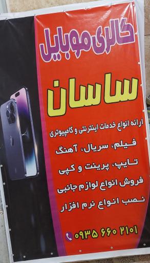 گالری موبایل ساسان