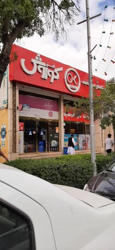 عکس افق کوروش شعبه مشهد بهار