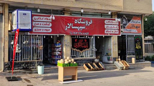 عکس فروشگاه مواد غذایی سپهسالار