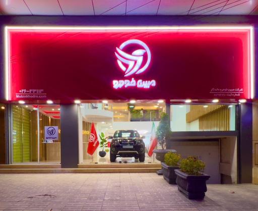 نمایشگاه اتومبیل مبین خودرو