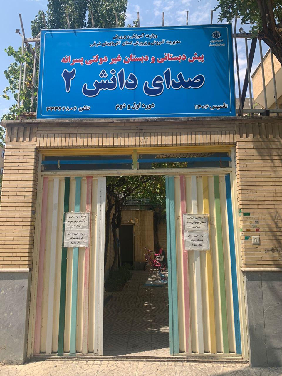 عکس پیش دبستانی و دبستان غیر دولتی صدای دانش 2