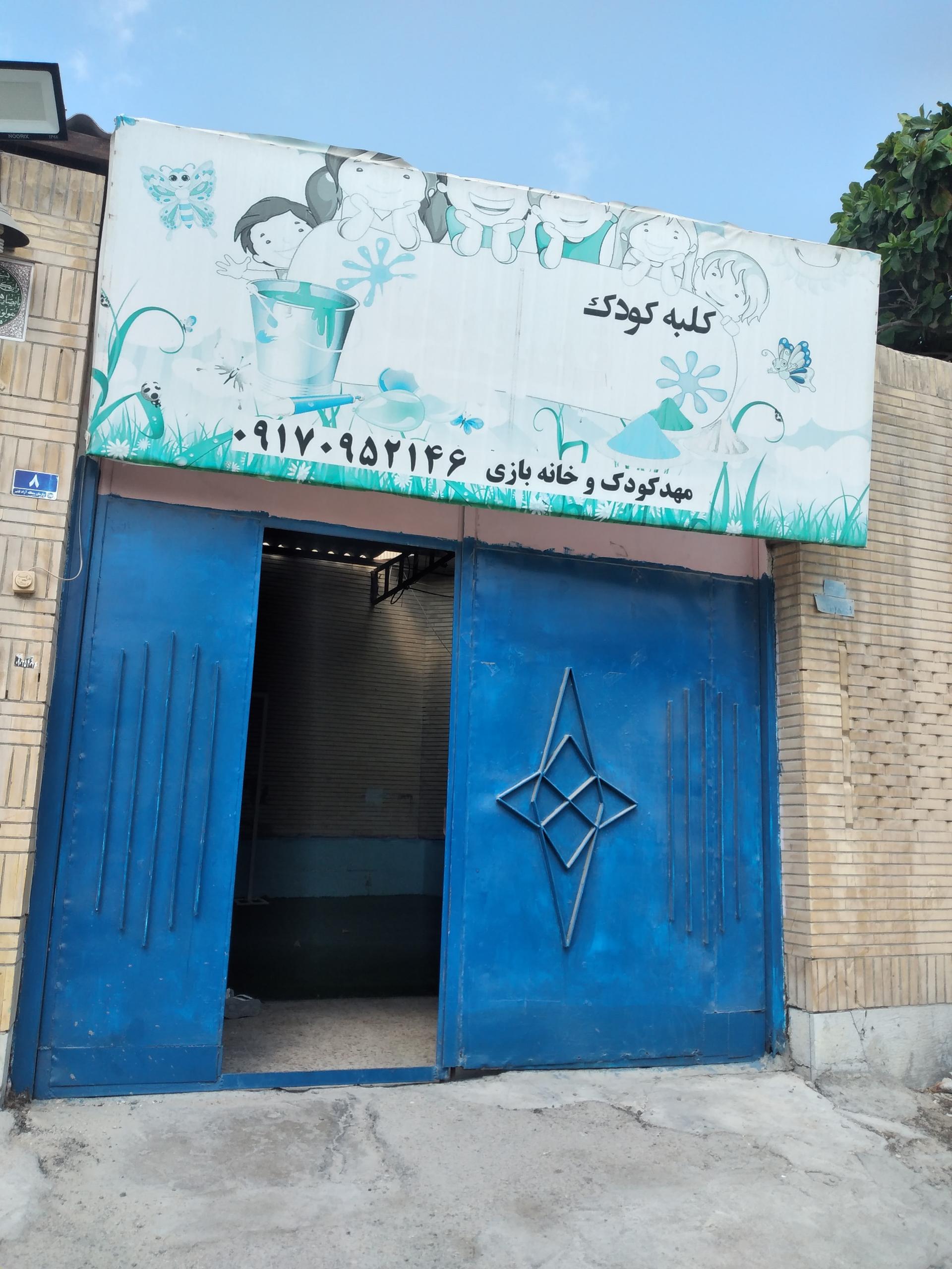 عکس مهدکودک و خانه بازی کلبه کودک فسقلی ها