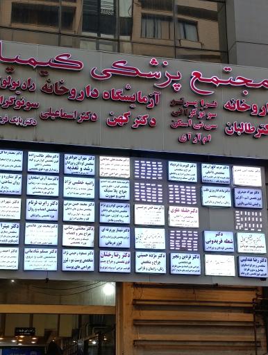 عکس مجتمع پزشکی کیمیا