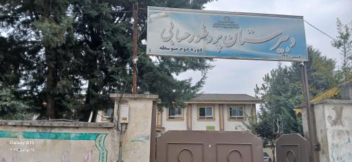 عکس دبیرستان پروفسور حسابی تولم شهر