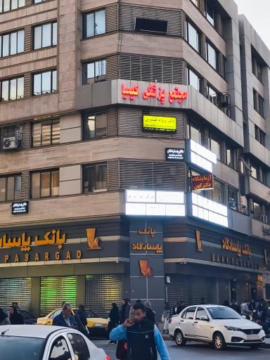 عکس مجتمع پزشکی کیمیا