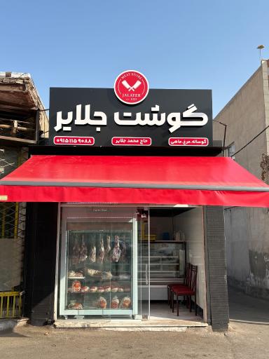 عکس سوپر گوشت جلایر