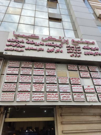 عکس مجتمع پزشکی کیمیا