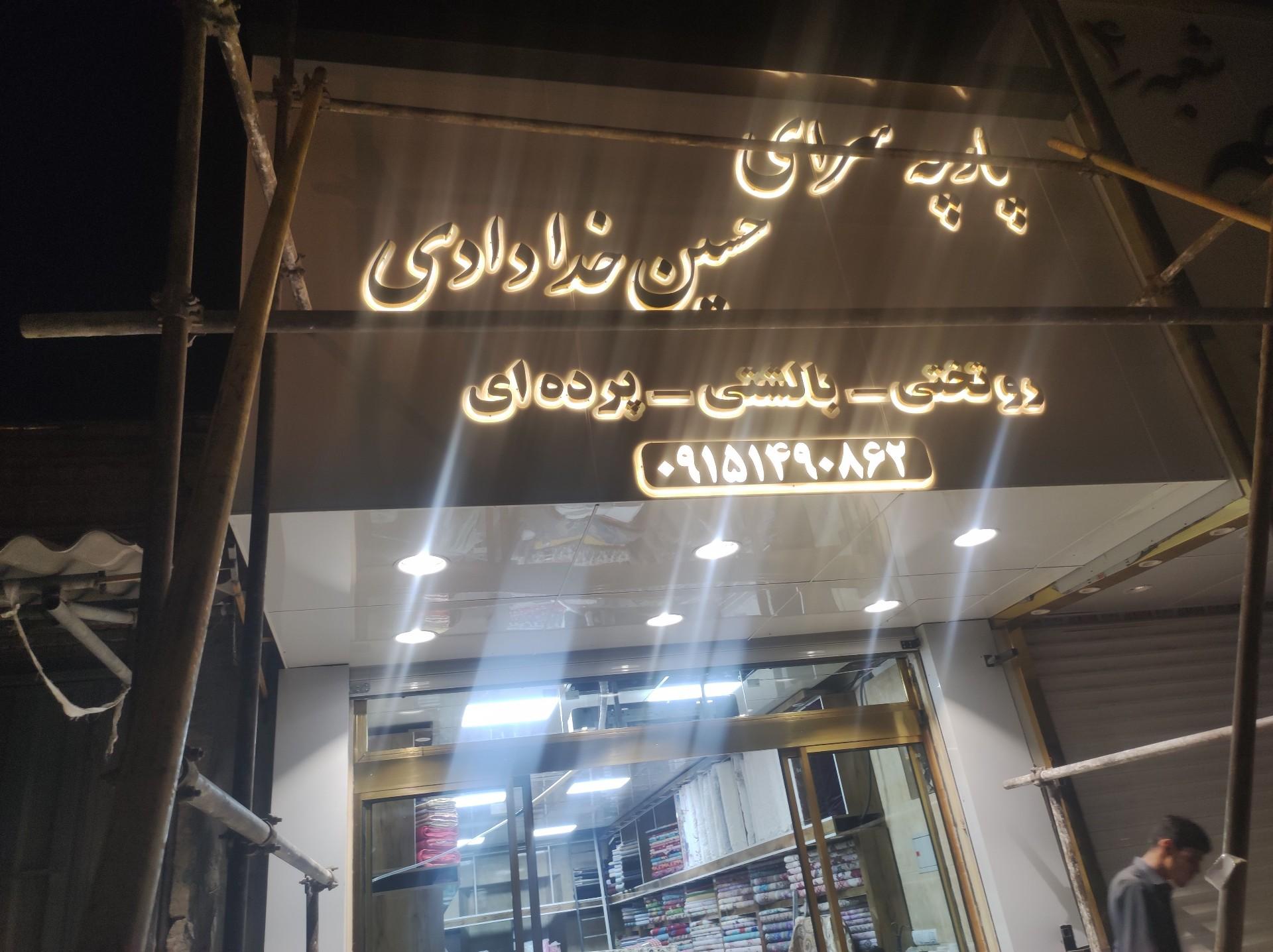 عکس پارچه سرای خدادادی