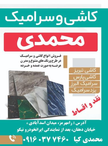 عکس کاشی و سرامیکی محمدی