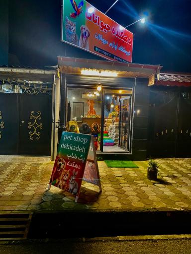 عکس پت شاپ دهكده