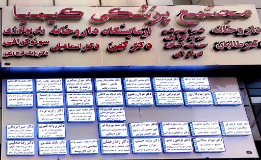 عکس مجتمع پزشکی کیمیا