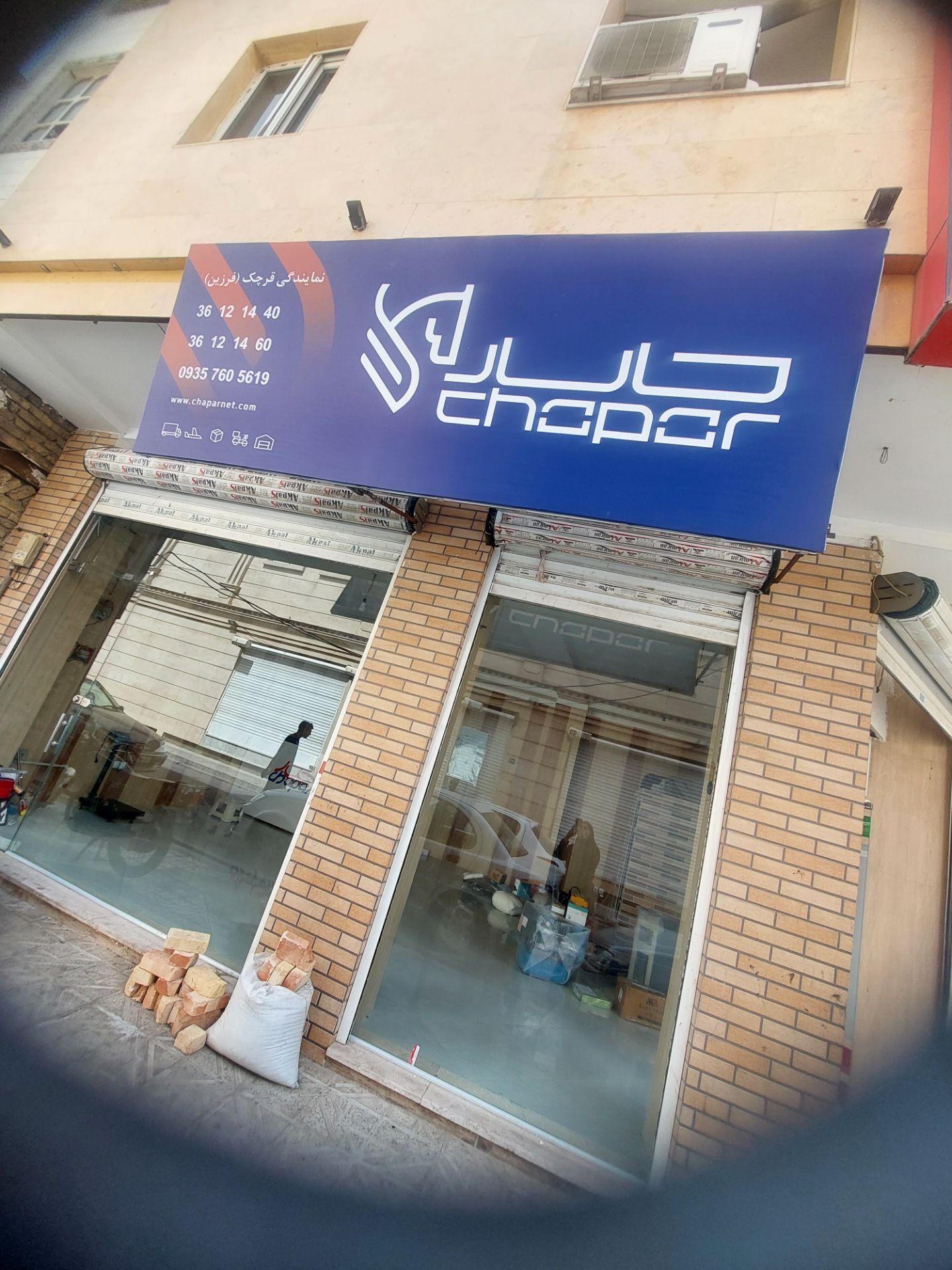 عکس شرکت کالا رسانان چاپار