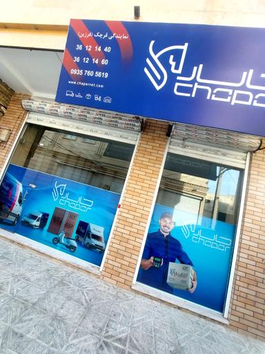 عکس شرکت کالا رسانان چاپار