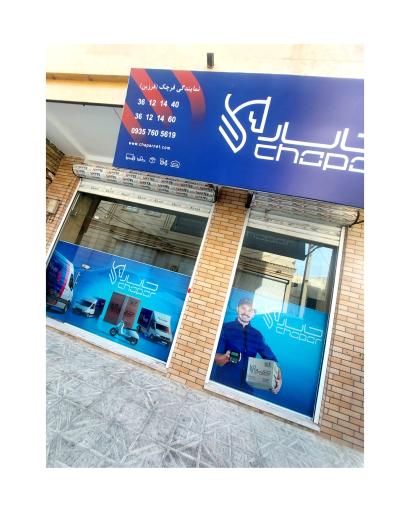 عکس شرکت کالا رسانان چاپار