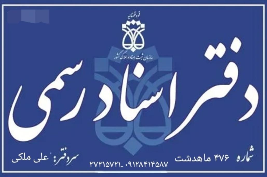 عکس دفتر اسناد رسمی ۴۷۶ماهدشت