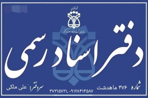عکس دفتر اسناد رسمی ۴۷۶ماهدشت