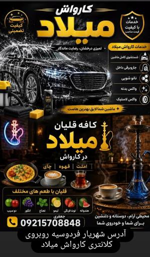 عکس کارواش میلاد 
