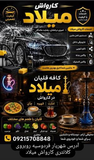 عکس کارواش میلاد 