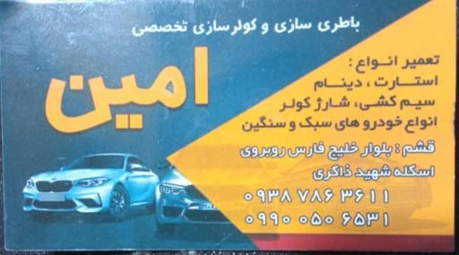 عکس تعمیر باطری و کولر امین
