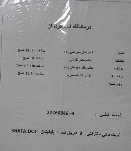 عکس مرکز آموزشی و درمانی فوق تخصصی کودکان حضرت علی اصغر (ع)