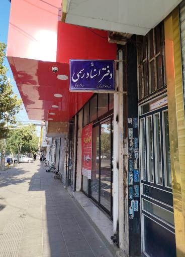 عکس دفتر اسناد رسمی ۴۷۶ماهدشت
