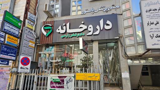 عکس داروخانه دکتر فخر زارعی