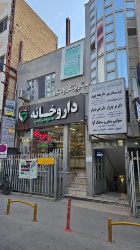 عکس داروخانه دکتر فخر زارعی