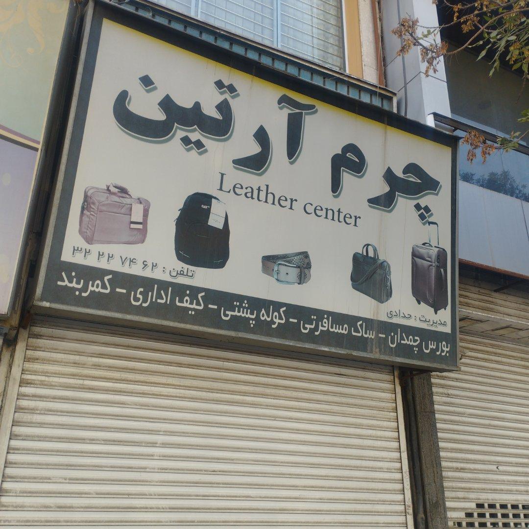 عکس چرم آرتین