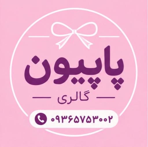 عکس آرایشی پاپیون گالری 