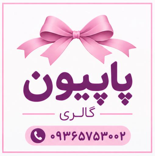 عکس آرایشی پاپیون گالری 