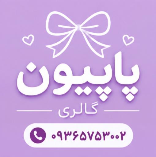عکس آرایشی پاپیون گالری 
