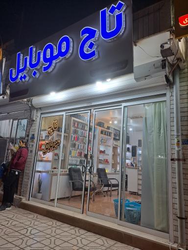 عکس تاج‌ موبایل ایران