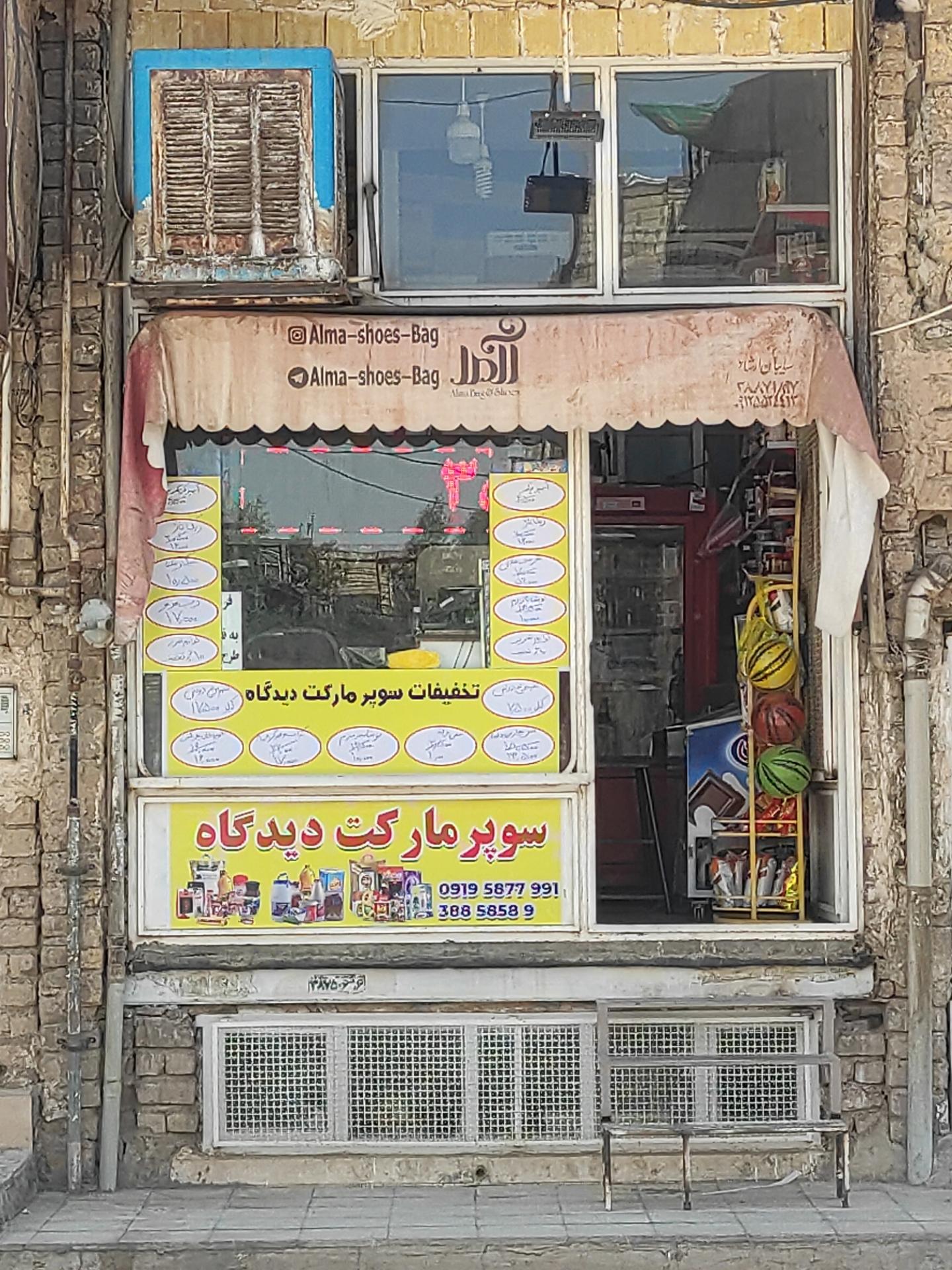 عکس سوپرمارکت دیدگاه