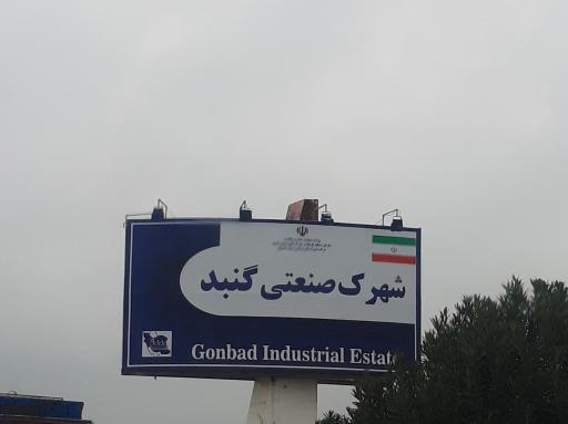 عکس شهرک صنعتی گنبد