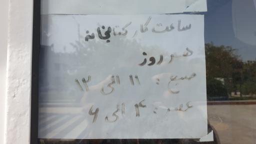 عکس کتابخانه پارک سیادت