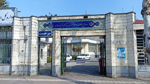 عکس اداره کل اوقاف و امور خیریه استان گیلان