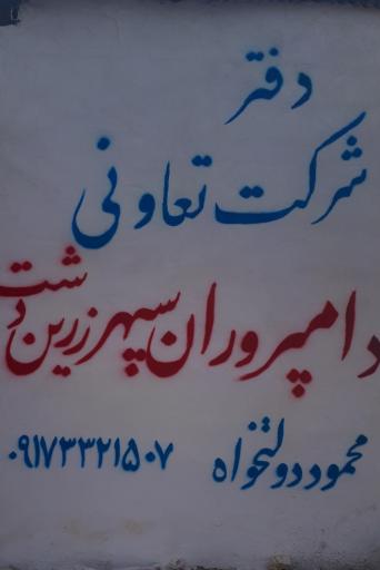 عکس دفتر شرکت تعاونی دامپروران سپهر زرین دشت