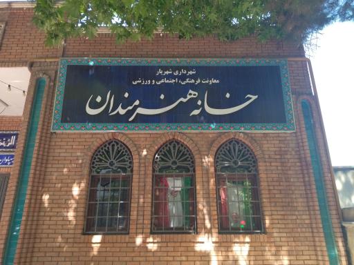 عکس خانه هنرمندان شهریار