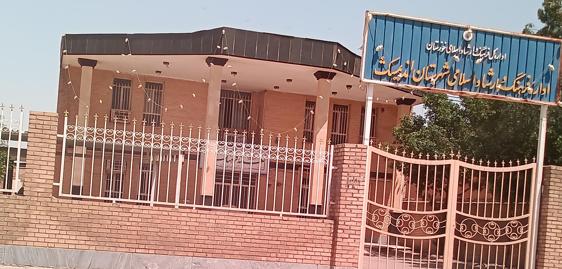 عکس اداره فرهنگ و ارشاد اسلامی اندیمشک