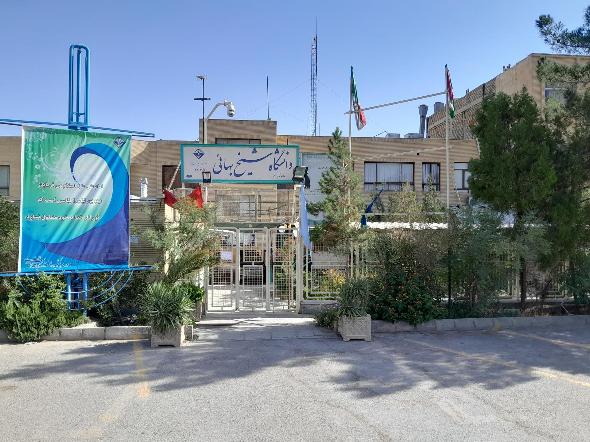 عکس دانشگاه شیخ بهایی