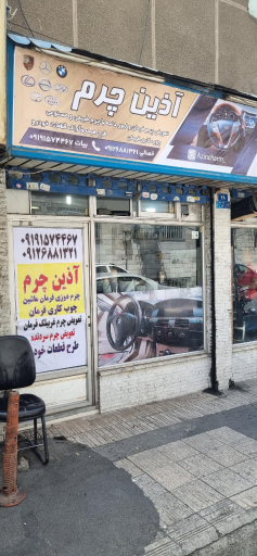 عکس دوزندگی اتومبیل آذین چرم