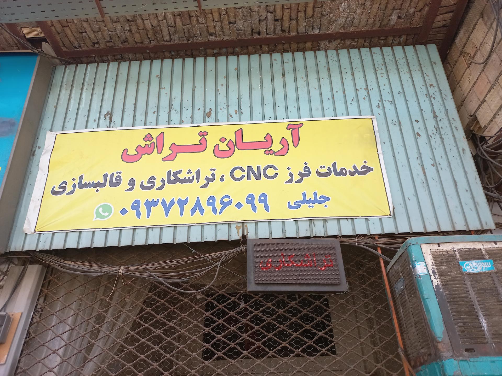 عکس آریان تراش