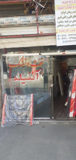 تخت و تشک آنفیلد 