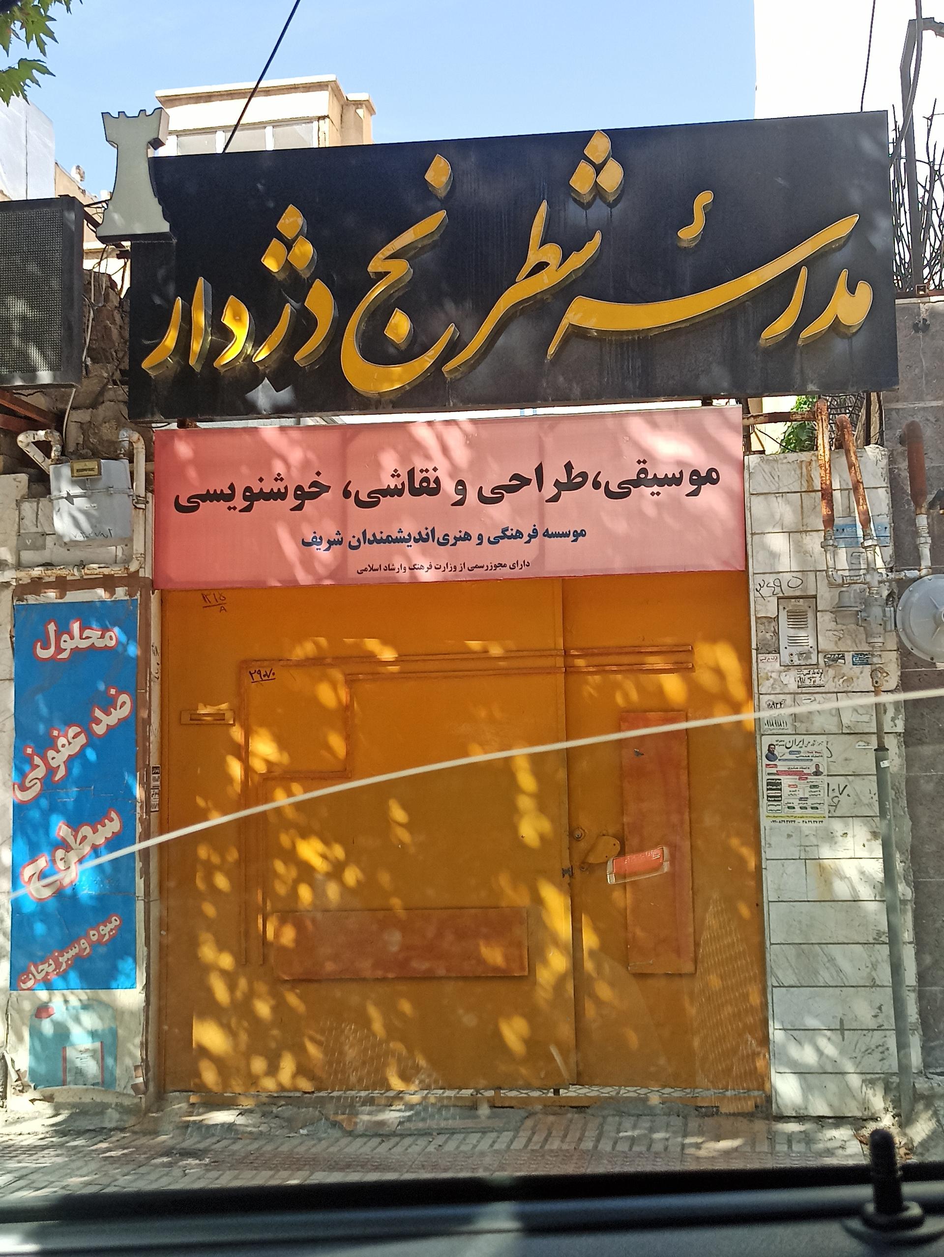 عکس مدرسه شطرنج دژدار