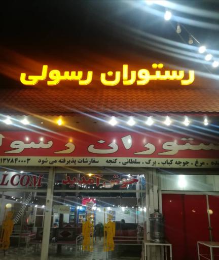عکس رستوران رسولی