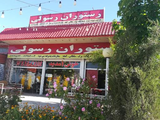 عکس رستوران رسولی