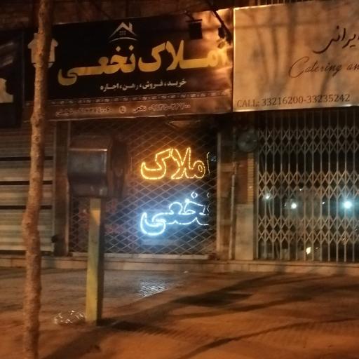 عکس املاک نخعی 